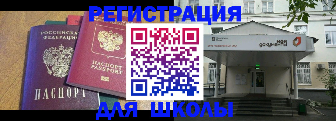 прописка для школы в Армянске
